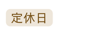 定休日
