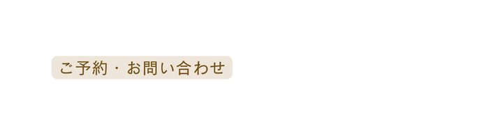 ご予約 お問い合わせ