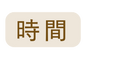 時間