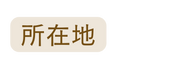 所在地