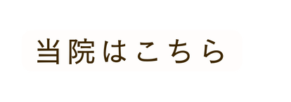 当院はこちら